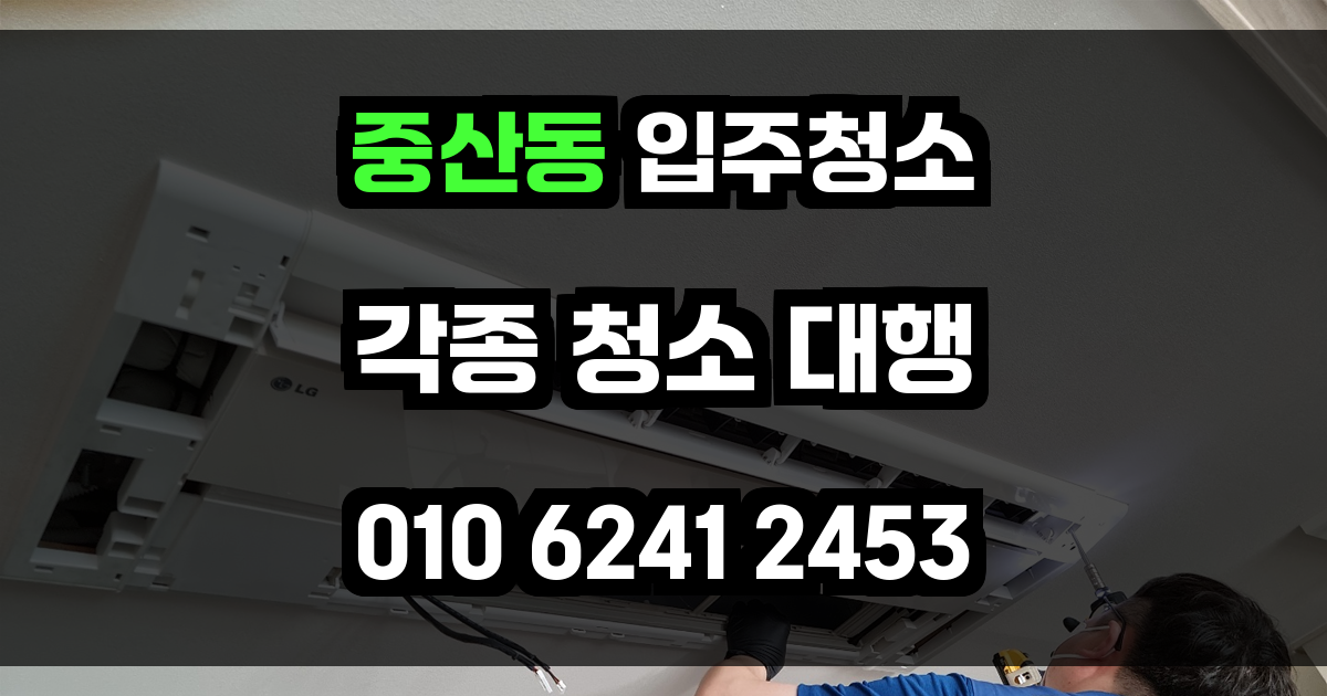 중산동 입주청소