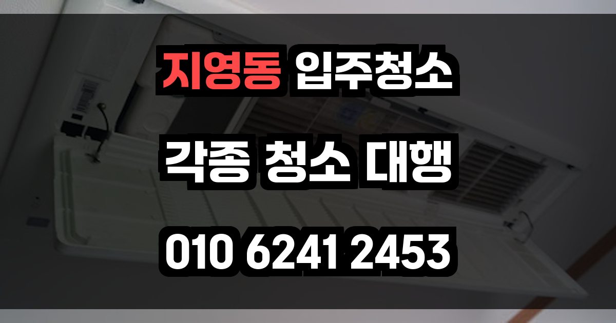 지영동 입주청소