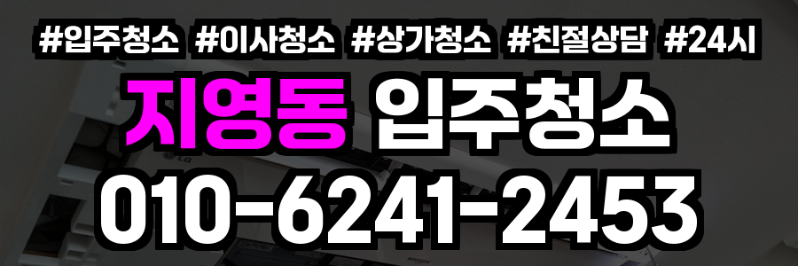 지영동 입주청소