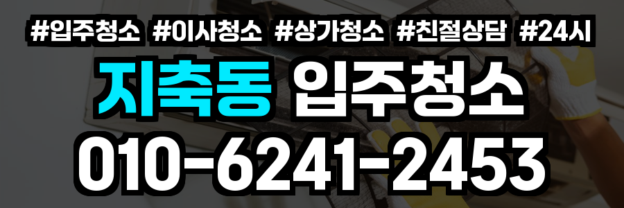 지축동 입주청소