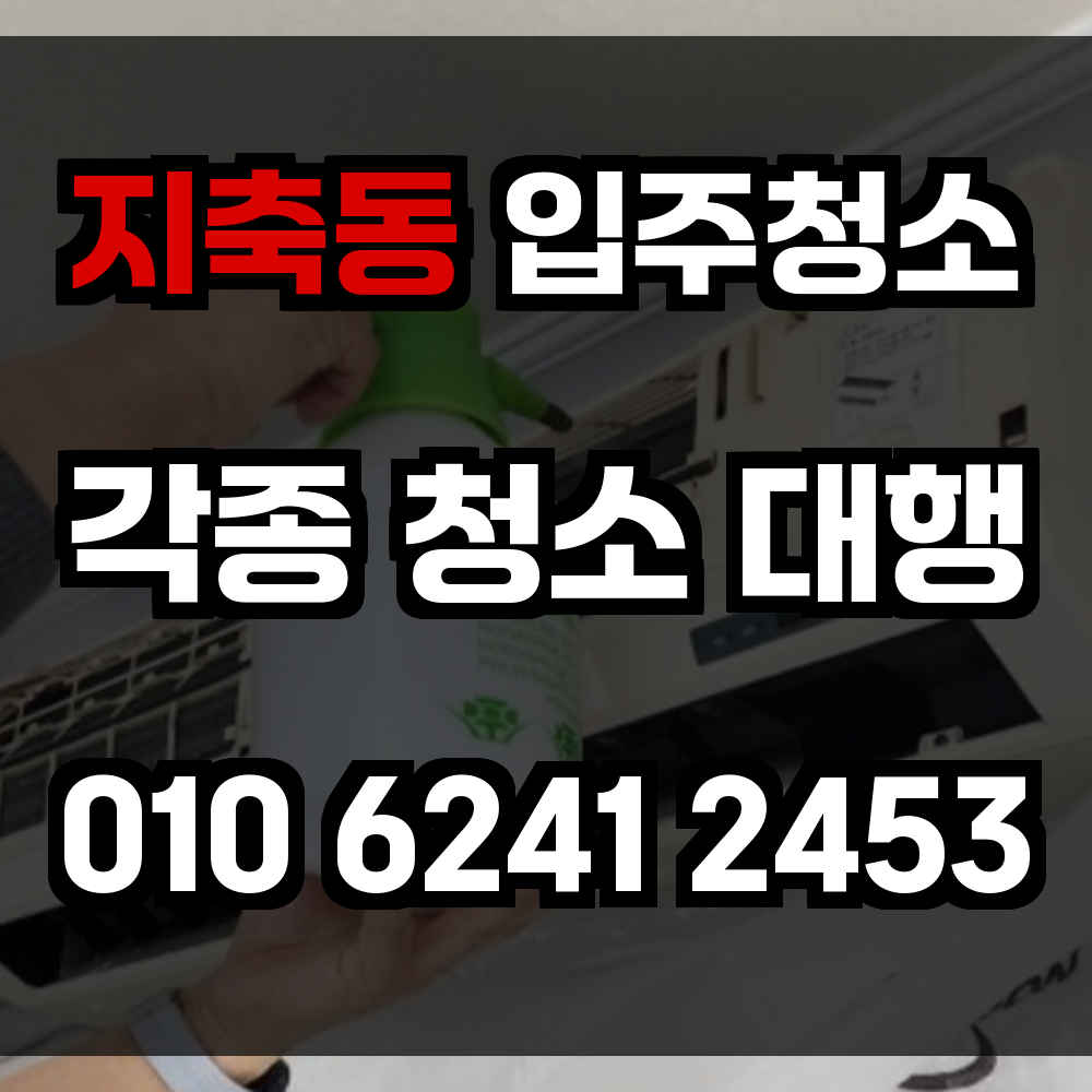지축동 입주청소