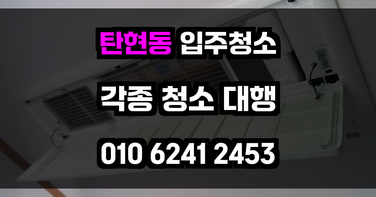 탄현동 입주청소