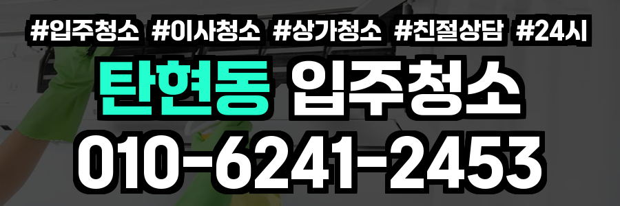 탄현동 입주청소