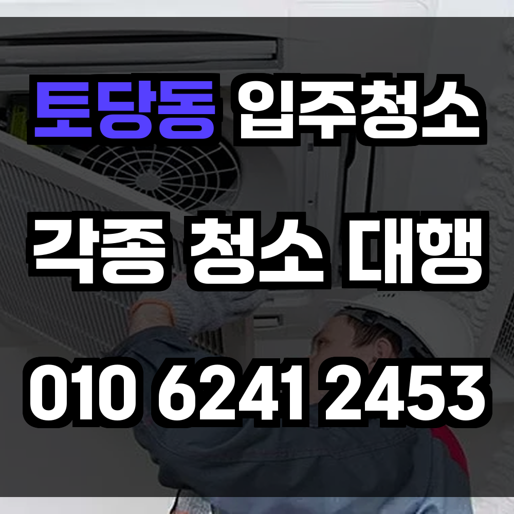 토당동 입주청소