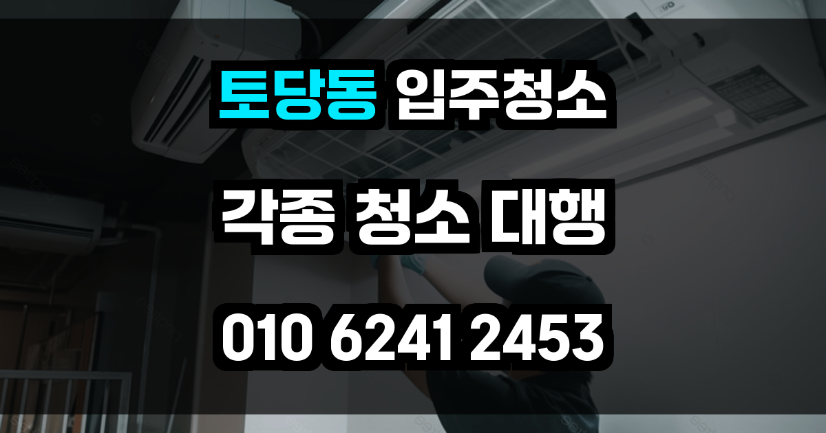 토당동 입주청소