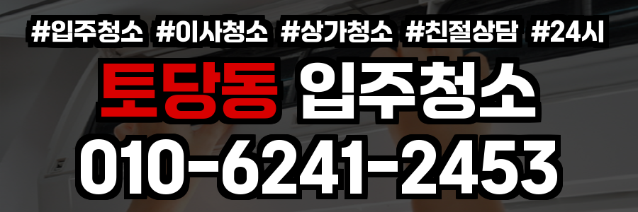 토당동 입주청소