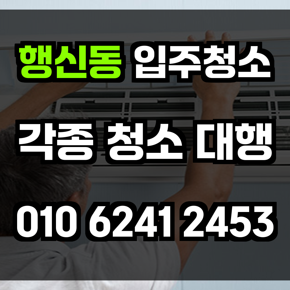 행신동 입주청소