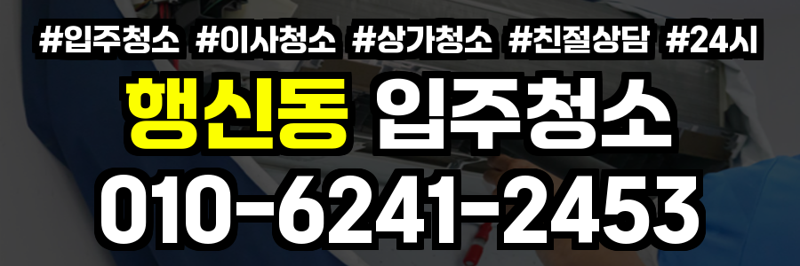 행신동 입주청소