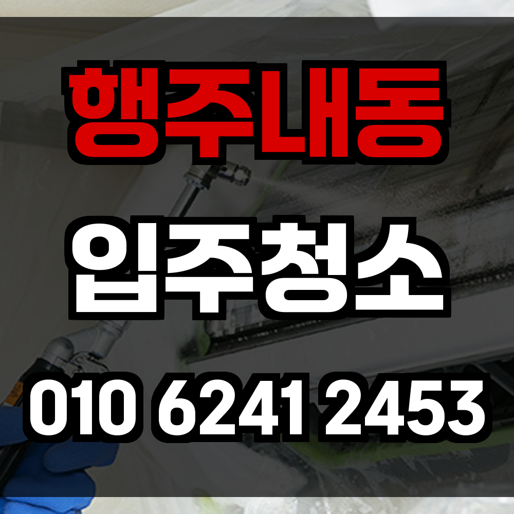 행주내동 입주청소