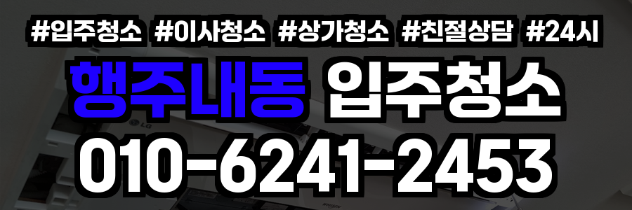 행주내동 입주청소