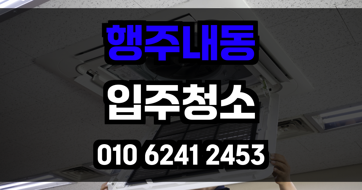 행주내동 입주청소