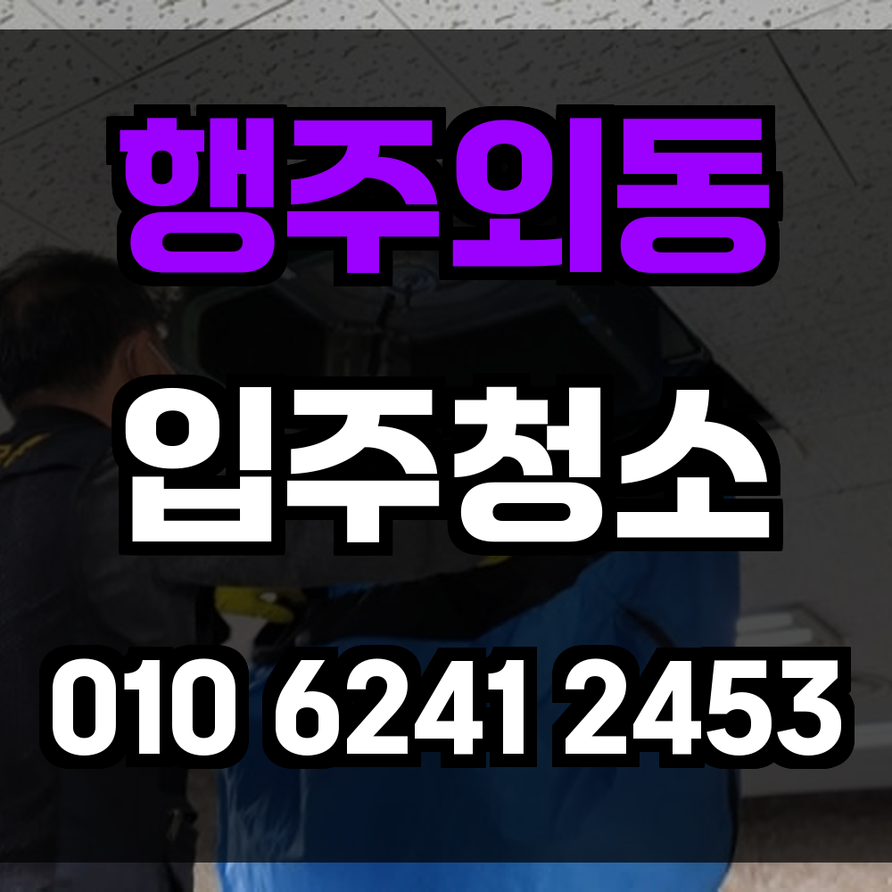 행주외동 입주청소