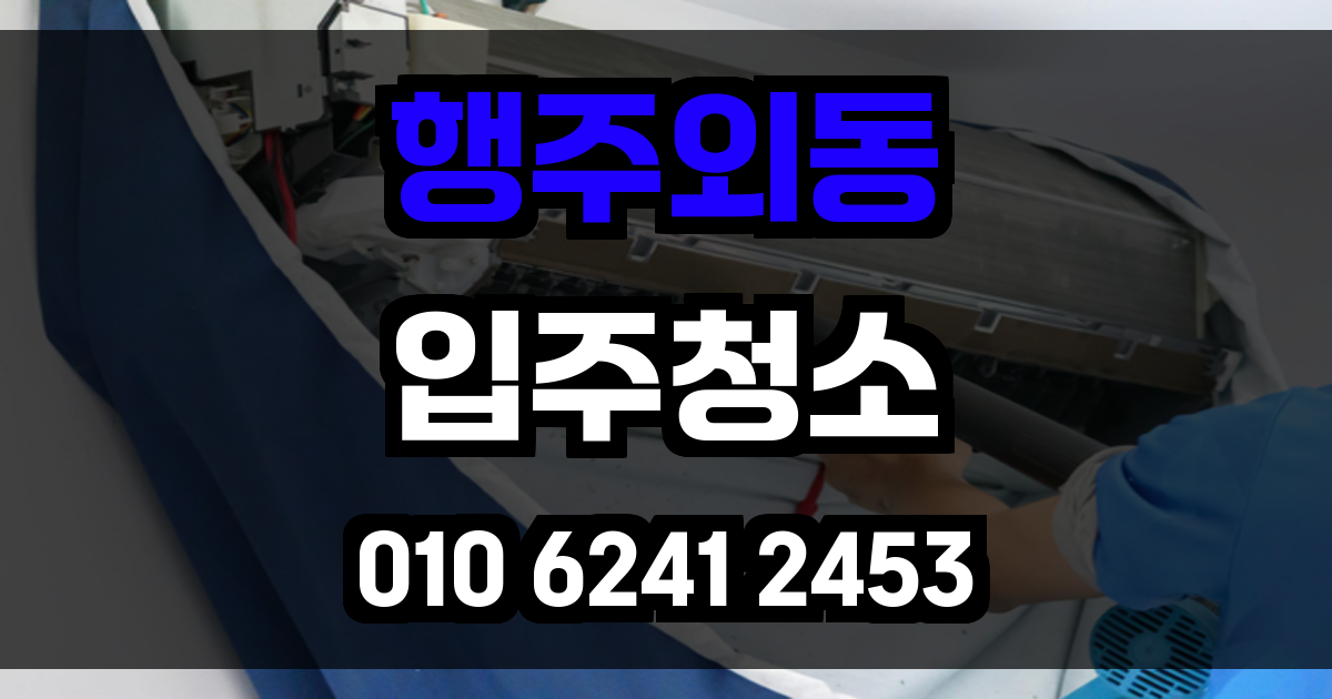 행주외동 입주청소