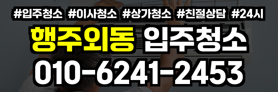 행주외동 입주청소