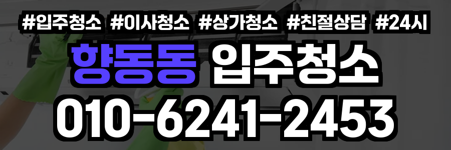 향동동 입주청소
