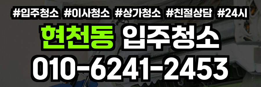 현천동 입주청소
