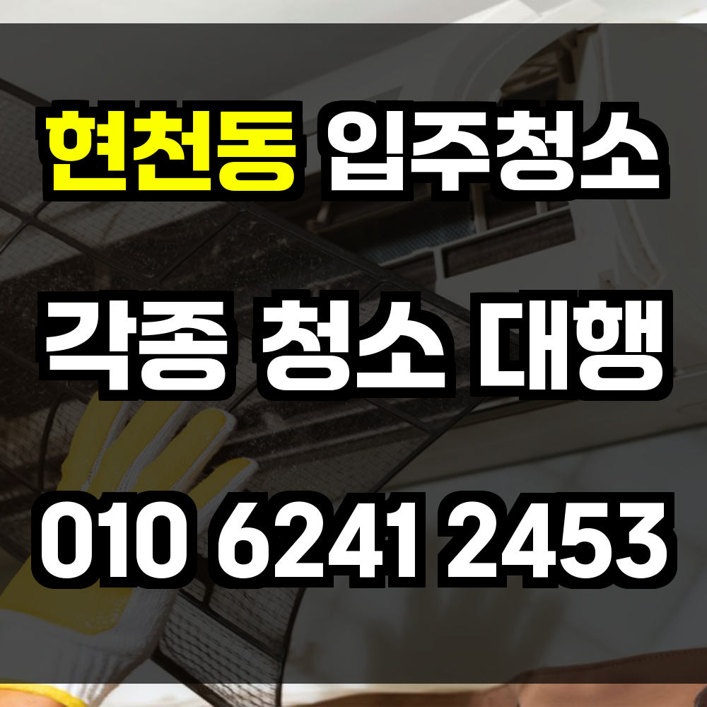 현천동 입주청소