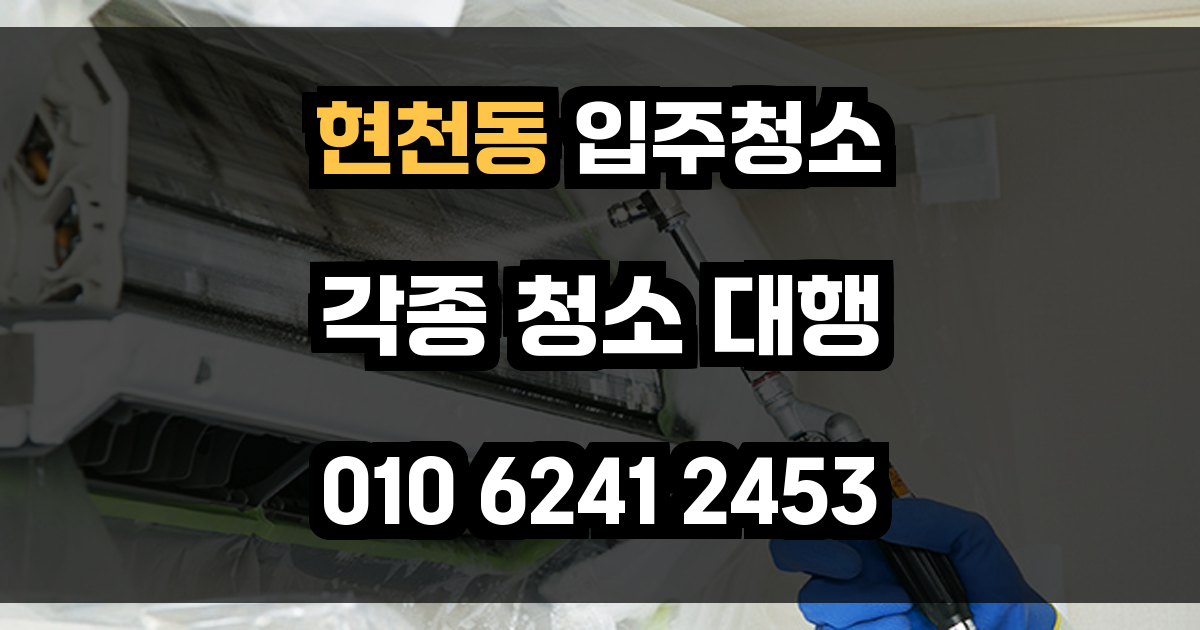 현천동 입주청소