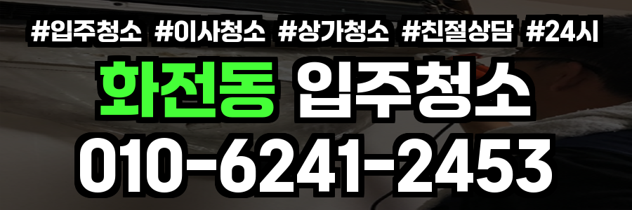 화전동 입주청소