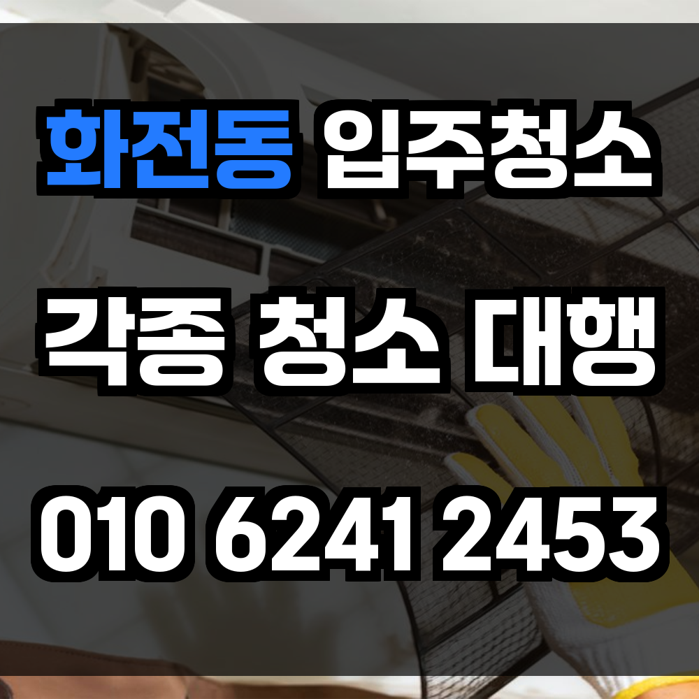 화전동 입주청소