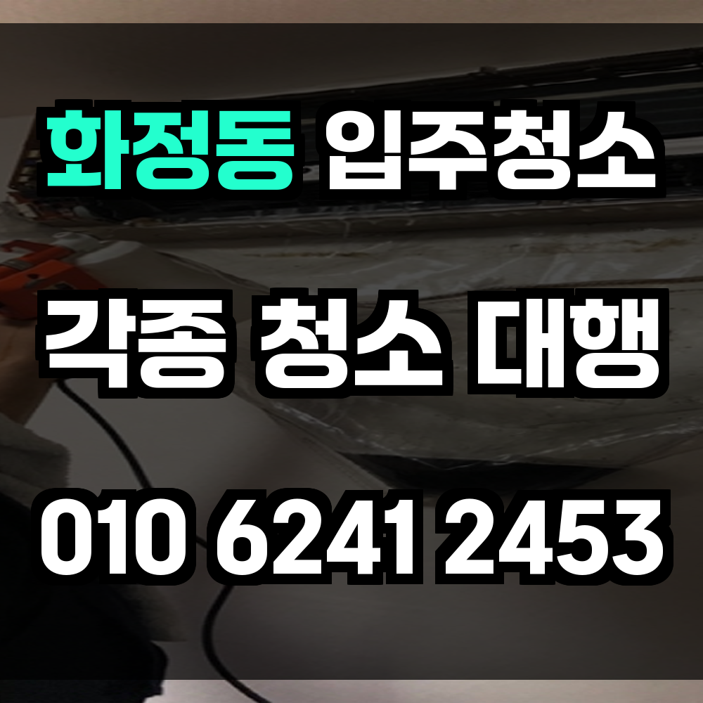 화정동 입주청소