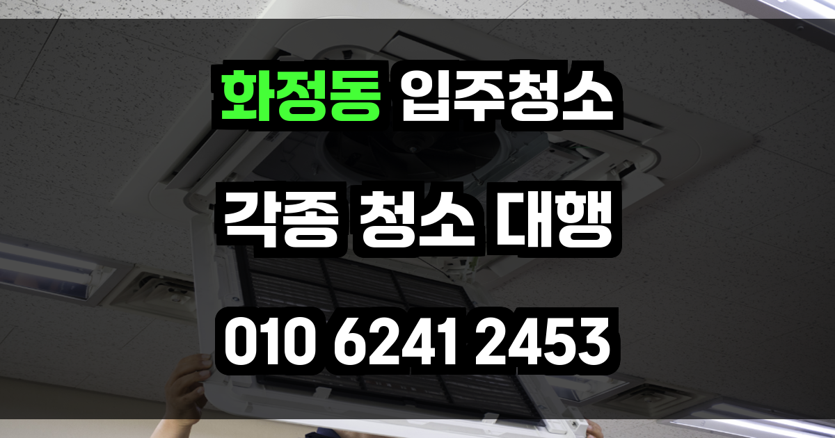 화정동 입주청소