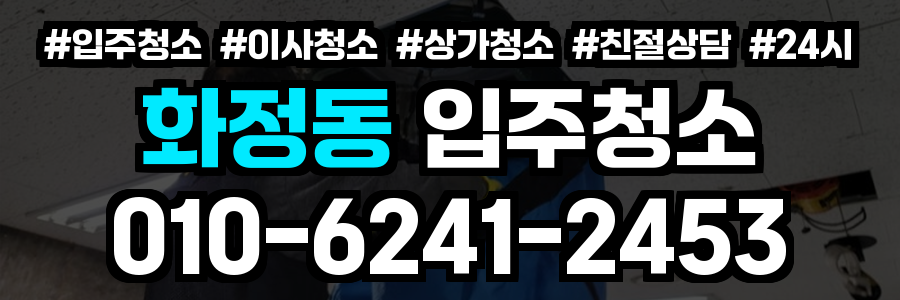 화정동 입주청소