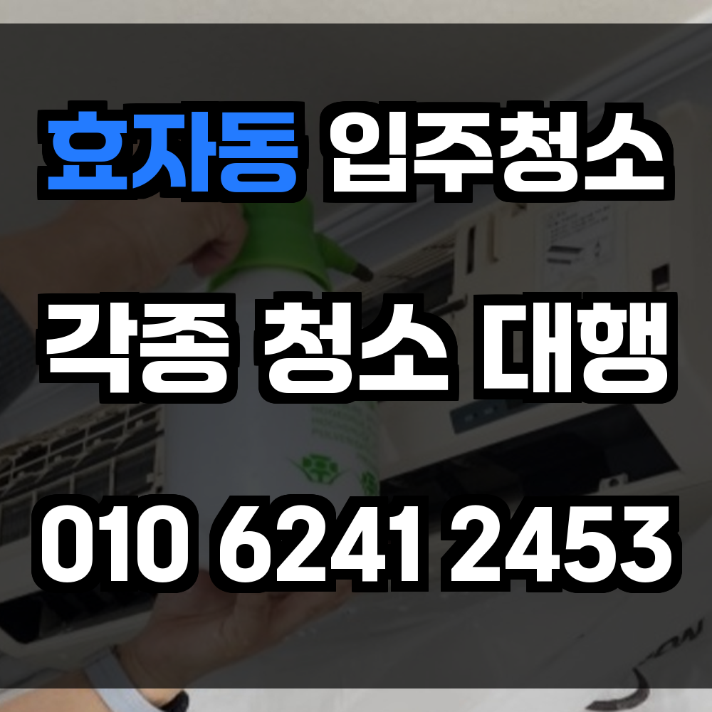 효자동 입주청소