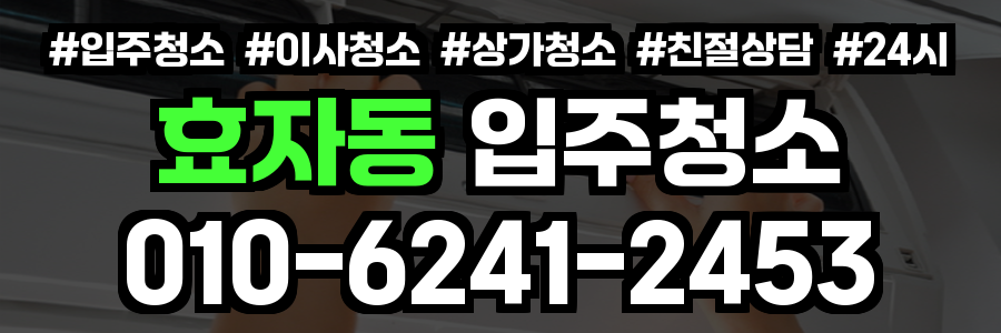 효자동 입주청소