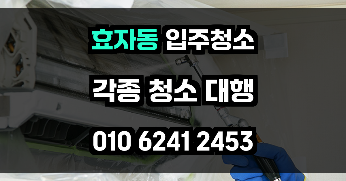 효자동 입주청소