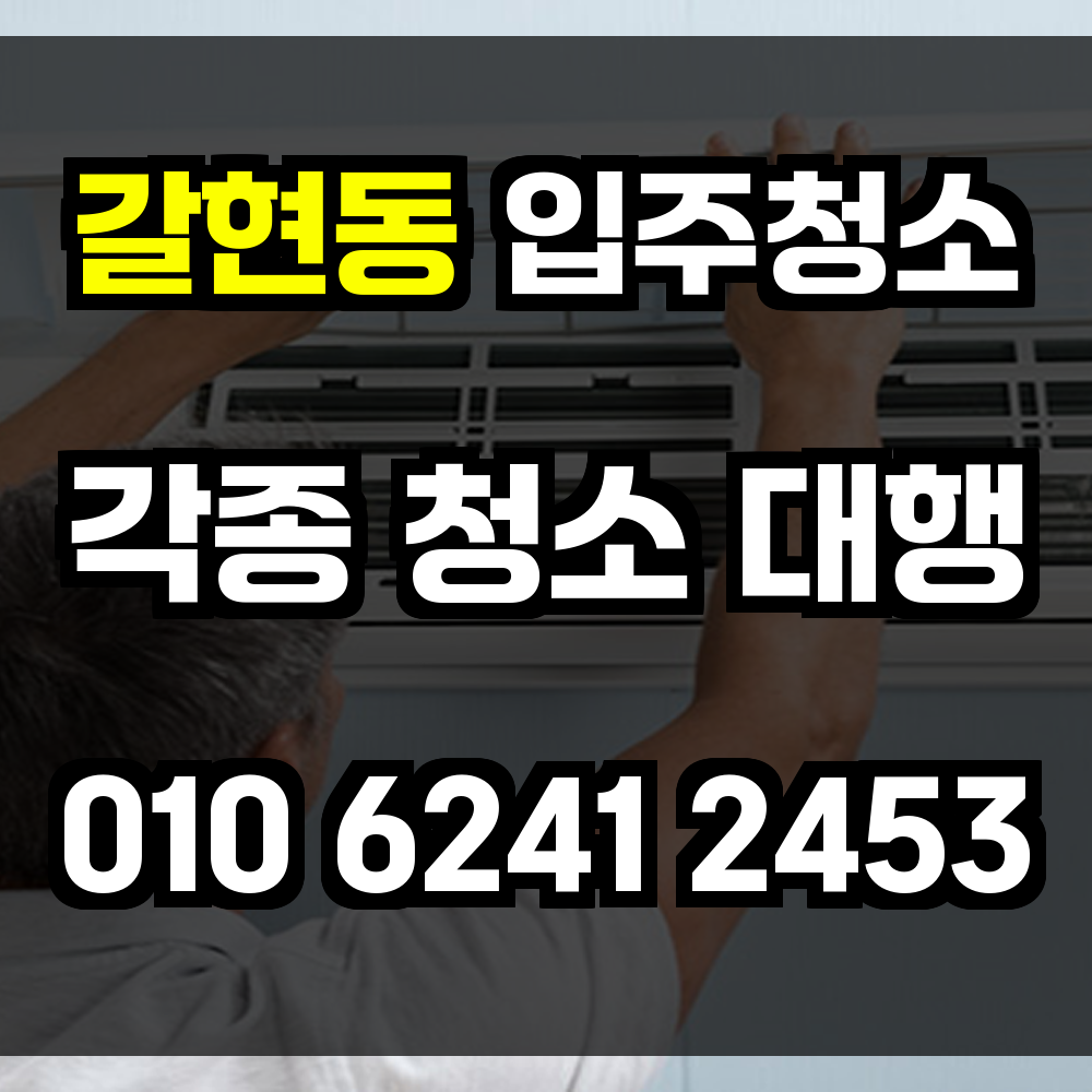 갈현동 입주청소