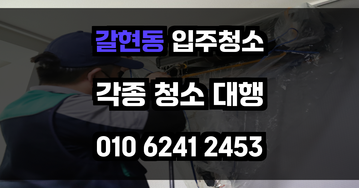 갈현동 입주청소