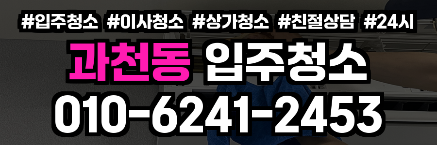 과천동 입주청소