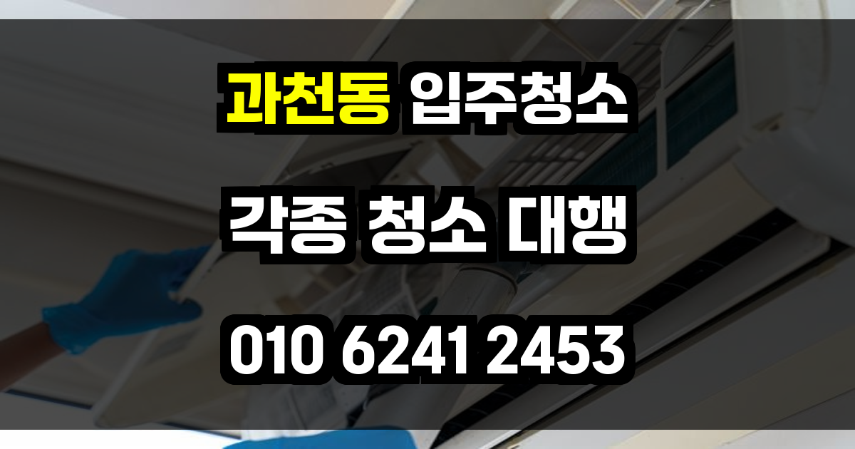 과천동 입주청소
