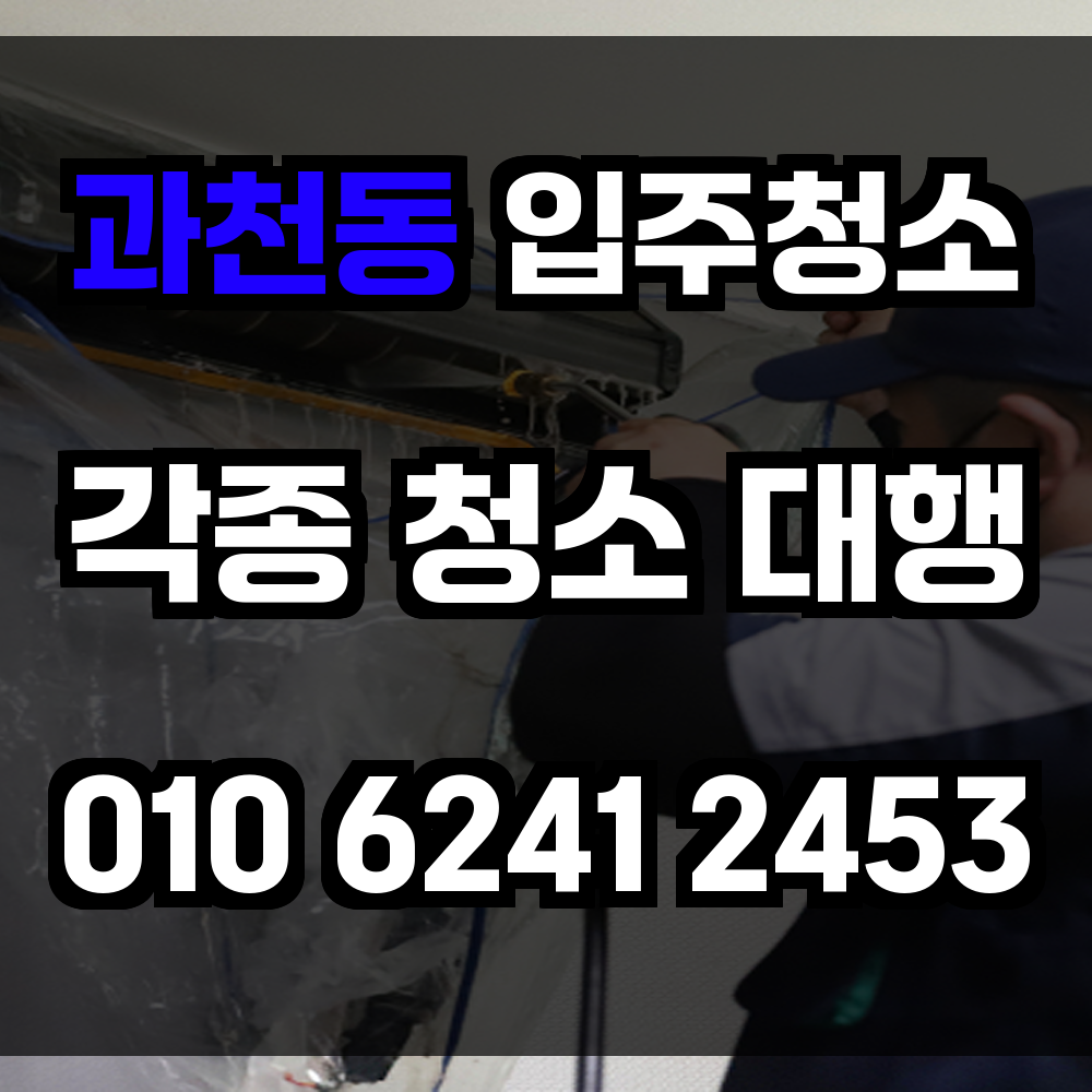 과천동 입주청소