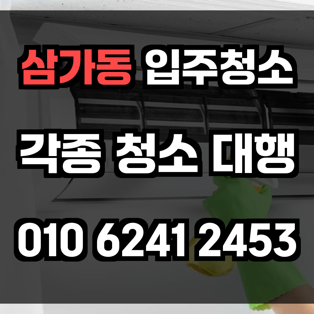 삼가동 입주청소