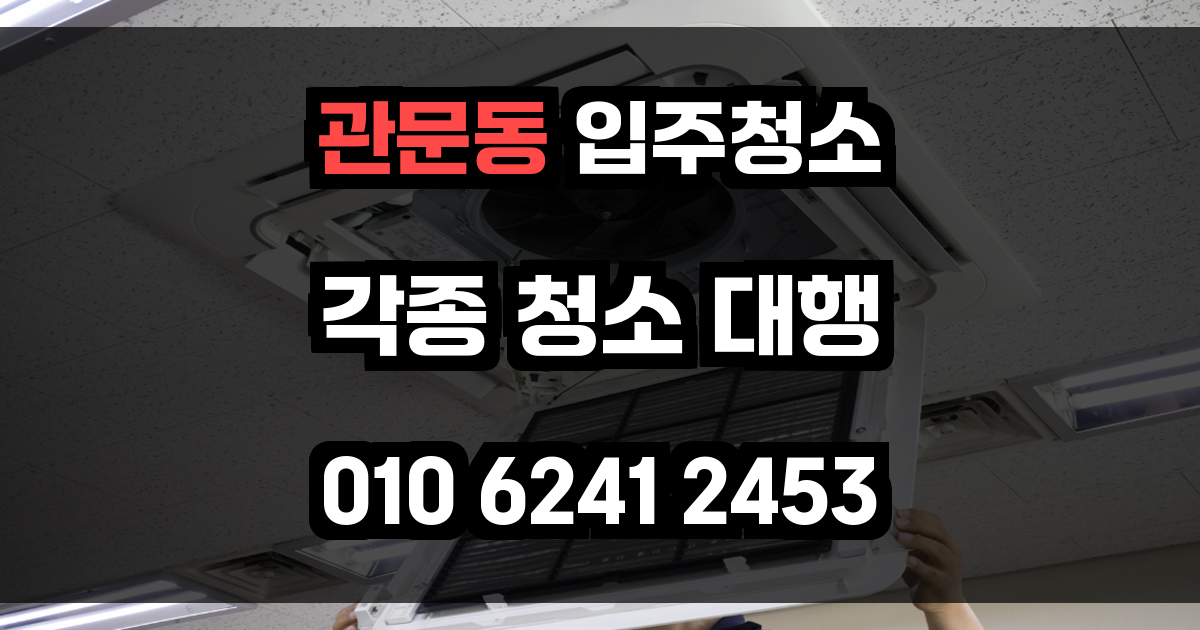 과문동 입주청소