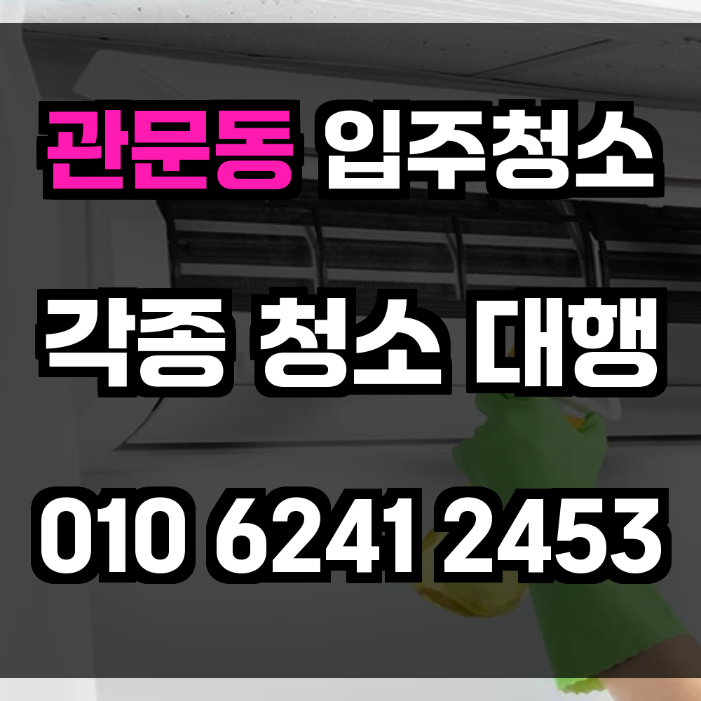 관문동 입주청소