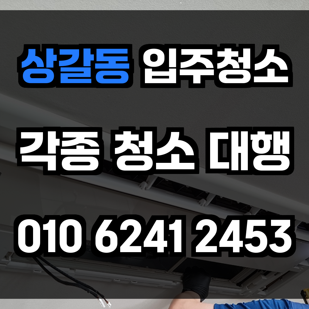 상갈동 입주청소