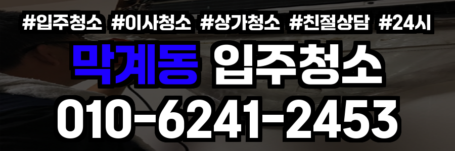 막계동 입주청소