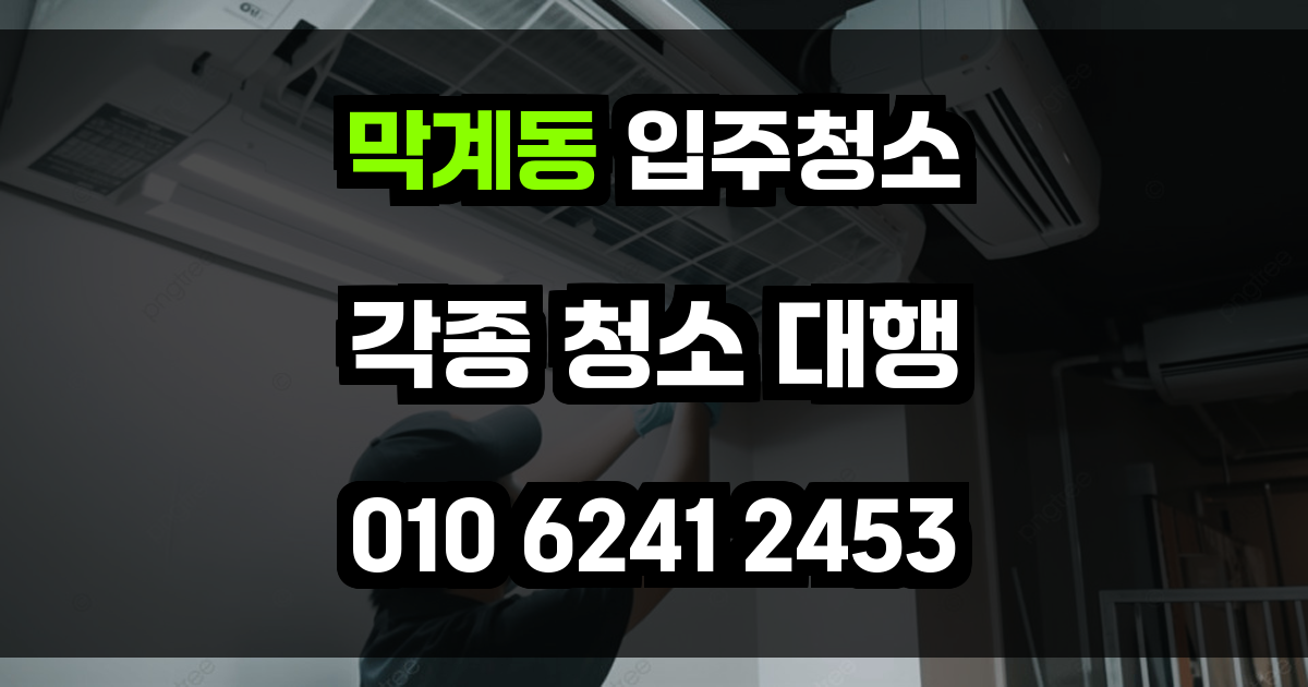 막계동 입주청소