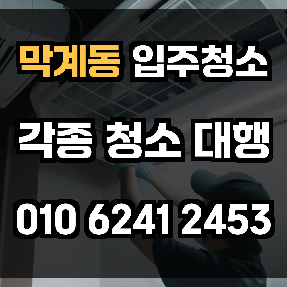 막계동 입주청소