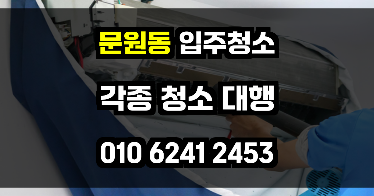 문원동 입주청소