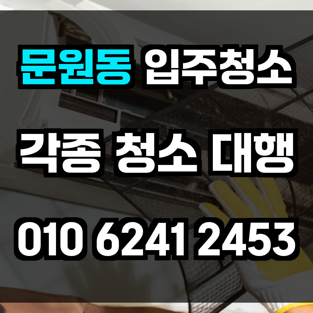 문원동 입주청소