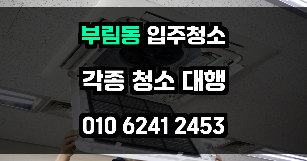 부림동 입주청소