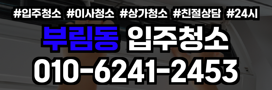 부림동 입주청소