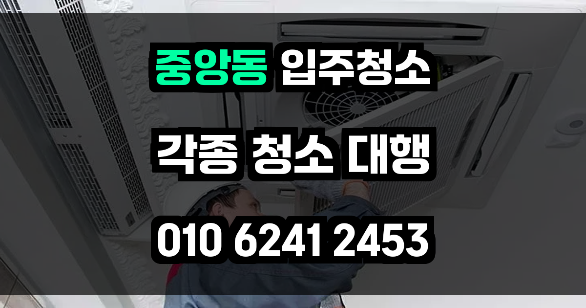 중앙동 입주청소