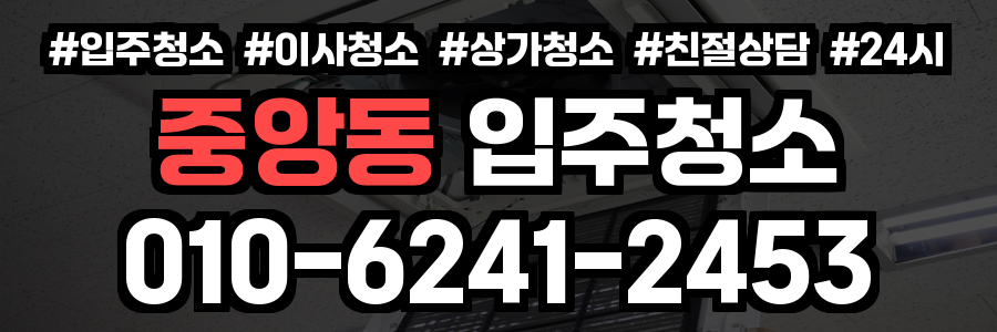중앙동 입주청소