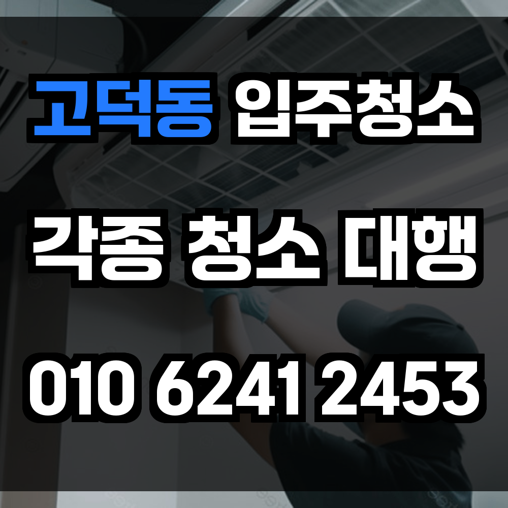 고덕동 입주청소