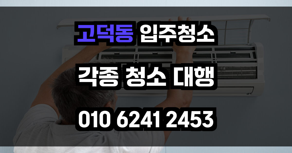 고덕동 입주청소